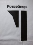 画像3: ROTTWEILER/RUSSIAN LOGO L/S T  WHITE