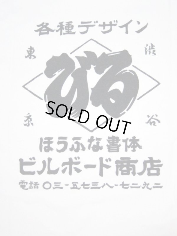 画像5: BILL BOARD/PRINT T SHIRTS NIPPON  WHITE