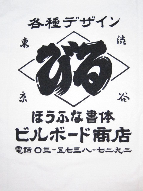 画像: BILL BOARD/PRINT T SHIRTS NIPPON  WHITE